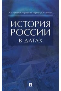 Орлов А.С., Георгиев В.А., Георгиева Н.Г., Сивохин История России в датах. Справочник.-М.:РГ-Пресс,2021.