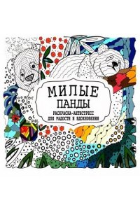 Художн. Гущина Татьяна Раскраска-Антистресс.МИЛЫЕ ПАНДЫ