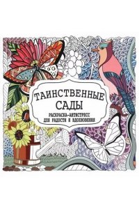 Художн. Гущина Татьяна Раскраска-Антистресс.ТАИНСТВЕННЫЕ САДЫ