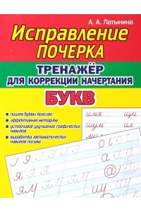 Латынина А.А. Исправление Почерка. Тренажёр для коррекции начертания букв