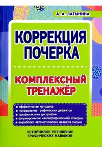 Латынина А.А. КОРРЕКЦИЯ ПОЧЕРКА.Комплексный тренажер