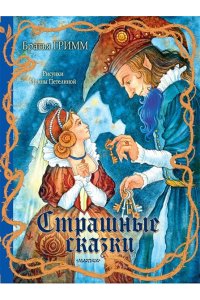 Гримм Я., Гримм В. Страшные сказки Рис. И. Петелиной