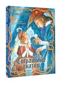 Гримм Я., Гримм В. Страшные сказки Рис. И. Петелиной