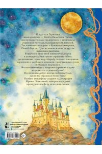 Гримм Я., Гримм В. Страшные сказки Рис. И. Петелиной