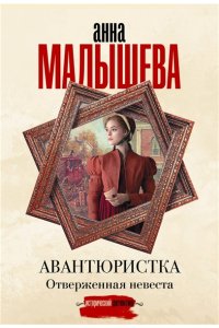 Малышева А.В. Авантюристка. Отверженная невеста (pocket)