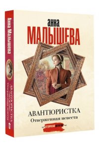 Малышева А.В. Авантюристка. Отверженная невеста (pocket)