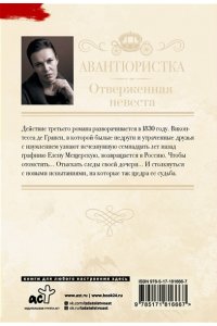 Малышева А.В. Авантюристка. Отверженная невеста (pocket)