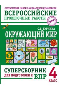 Курчина С.В. Окружающий мир. Суперсборник для подготовки к Всероссийским проверочным работам. 4 класс