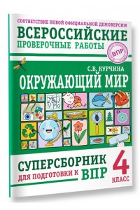Курчина С.В. Окружающий мир. Суперсборник для подготовки к Всероссийским проверочным работам. 4 класс