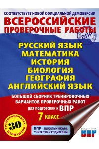 Степанова Л.С., Сорокина В.А., Баранов П.А. Русский язык. Математика. История. Биология. Физика. География. Английский язык. Большой сборник тренировочных вариантов проверочных работ для подготовки к ВПР. 7 класс