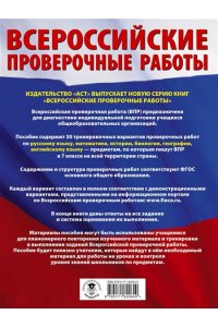 Степанова Л.С., Сорокина В.А., Баранов П.А. Русский язык. Математика. История. Биология. Физика. География. Английский язык. Большой сборник тренировочных вариантов проверочных работ для подготовки к ВПР. 7 класс