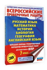 Степанова Л.С., Сорокина В.А., Баранов П.А. Русский язык. Математика. История. Биология. Физика. География. Английский язык. Большой сборник тренировочных вариантов проверочных работ для подготовки к ВПР. 7 класс
