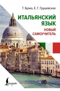 Буэно Т., Грушевская Е.Г. Итальянский язык. Новый самоучитель