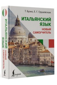 Буэно Т., Грушевская Е.Г. Итальянский язык. Новый самоучитель