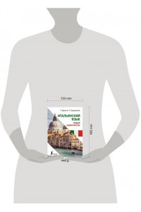 Буэно Т., Грушевская Е.Г. Итальянский язык. Новый самоучитель