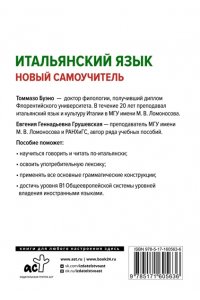 Буэно Т., Грушевская Е.Г. Итальянский язык. Новый самоучитель