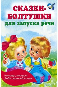 Дмитриева В.Г. Сказки-болтушки для запуска речи