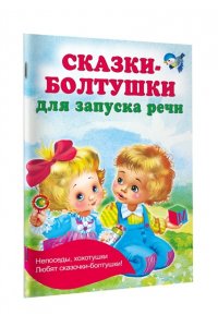 Дмитриева В.Г. Сказки-болтушки для запуска речи