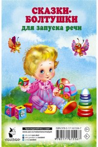 Дмитриева В.Г. Сказки-болтушки для запуска речи