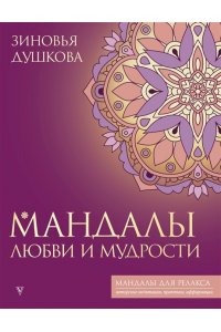 Душкова З.В. Мандалы любви и мудрости