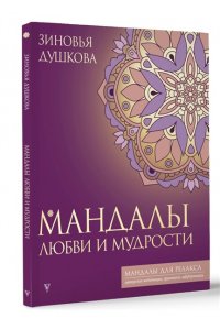 Душкова З.В. Мандалы любви и мудрости