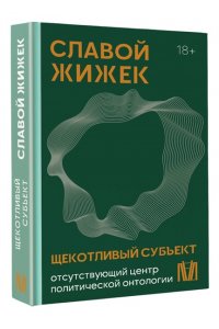 Жижек С. Щекотливый субъект. Отсутствующий центр политической онтологии