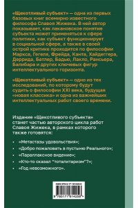 Жижек С. Щекотливый субъект. Отсутствующий центр политической онтологии