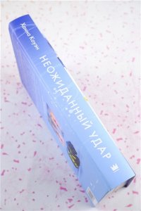 Коуэн Х. Неожиданный удар