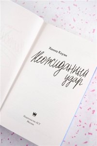 Коуэн Х. Неожиданный удар