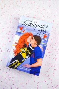 Коуэн Х. Неожиданный удар