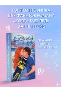 Коуэн Х. Неожиданный удар