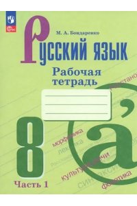 Бондаренко Русский язык. 8 класс.(Приложение 1) Рабочая тетрадь. Часть 1 (к учебнику Бархударова)
