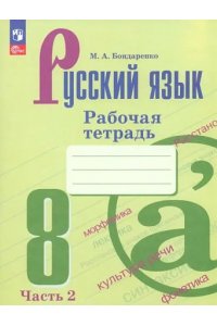 Бондаренко Русский язык. 8 класс.(Приложение 1) Рабочая тетрадь. Часть 2 (к учебнику Бархударова)
