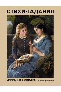 Пушкин А.С., Есенин С.А., Цветаева М.И. Стихи-гадания. Избранная лирика с иллюстрациями