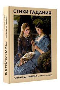 Пушкин А.С., Есенин С.А., Цветаева М.И. Стихи-гадания. Избранная лирика с иллюстрациями