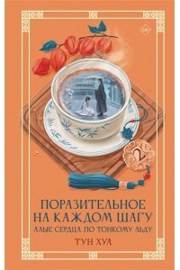 Тун Хуа Поразительное на каждом шагу. Алые сердца. По тонкому льду