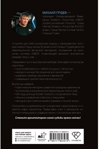 Грудев М.В. Боевое искусство для жизни. Революционная авторская методика ИЗВОР