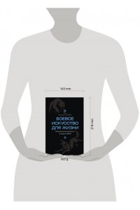 Грудев М.В. Боевое искусство для жизни. Революционная авторская методика ИЗВОР
