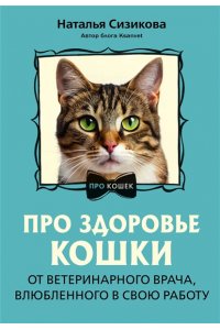 Сизикова Н.К. Про здоровье кошки. От ветеринарного врача, влюбленного в свою работу