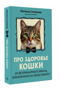 Сизикова Н.К. Про здоровье кошки. От ветеринарного врача, влюбленного в свою работу
