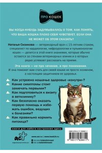 Сизикова Н.К. Про здоровье кошки. От ветеринарного врача, влюбленного в свою работу