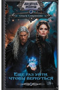 Соврикова О.Г. Еще раз уйти, чтобы вернуться