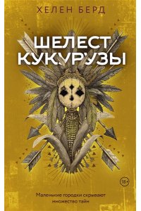 Берд Х. Шелест кукурузы