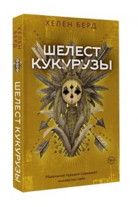 Берд Х. Шелест кукурузы