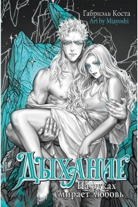 Коста Г. Дыхание. На руках умирает любовь