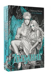 Коста Г. Дыхание. На руках умирает любовь