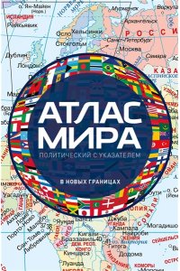 <не указано> Атлас мира политический с указателем (в новых границах) (М112)