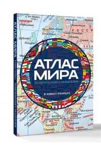 <не указано> Атлас мира политический с указателем (в новых границах) (М112)