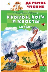 Иванов А.А. Крылья, ноги и хвосты. Сказки
