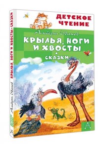 Иванов А.А. Крылья, ноги и хвосты. Сказки